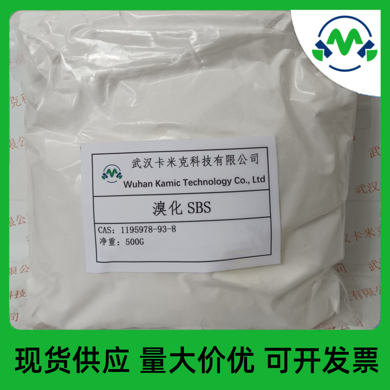 溴化SBS1195978-93-8厂家现货