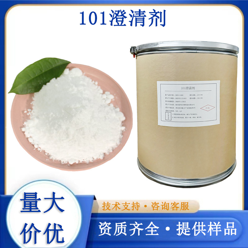 101澄清剂