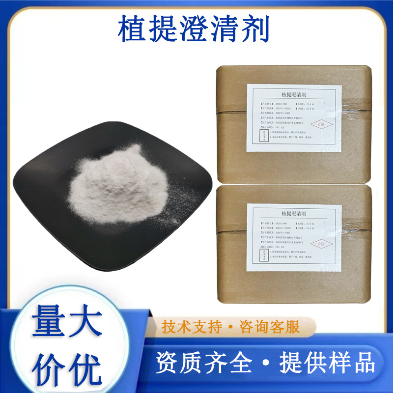 植提澄清剂