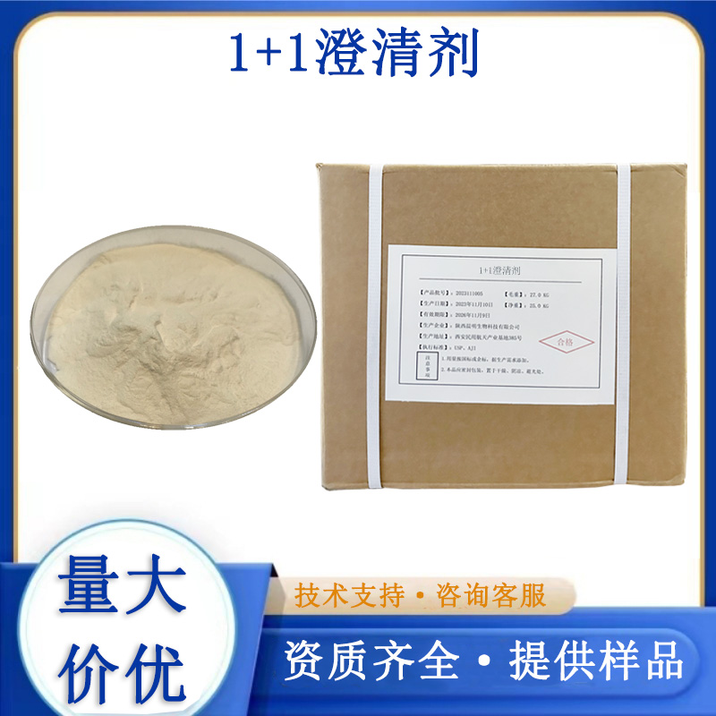 1+1澄清剂