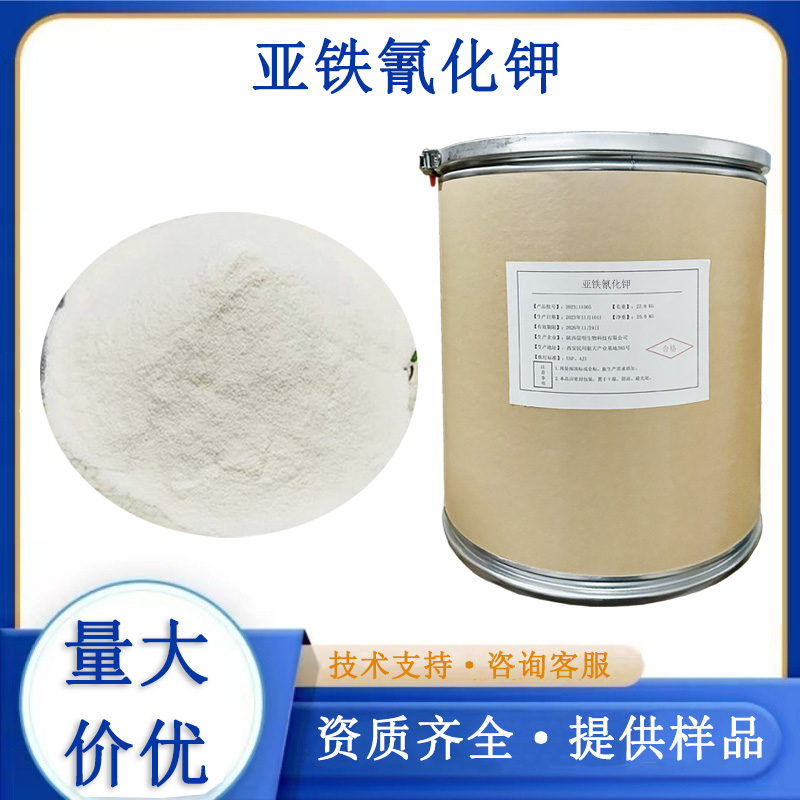 亚铁氰化钾
