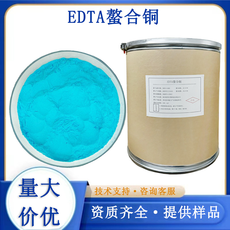 EDTA螯合铜