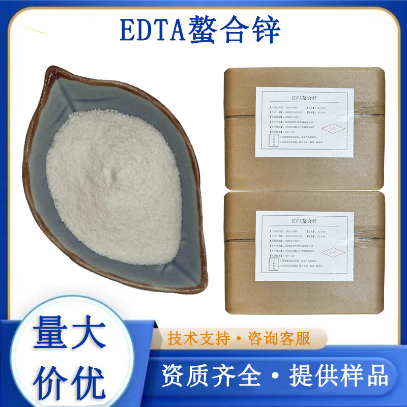 乙二胺四乙酸锌钠