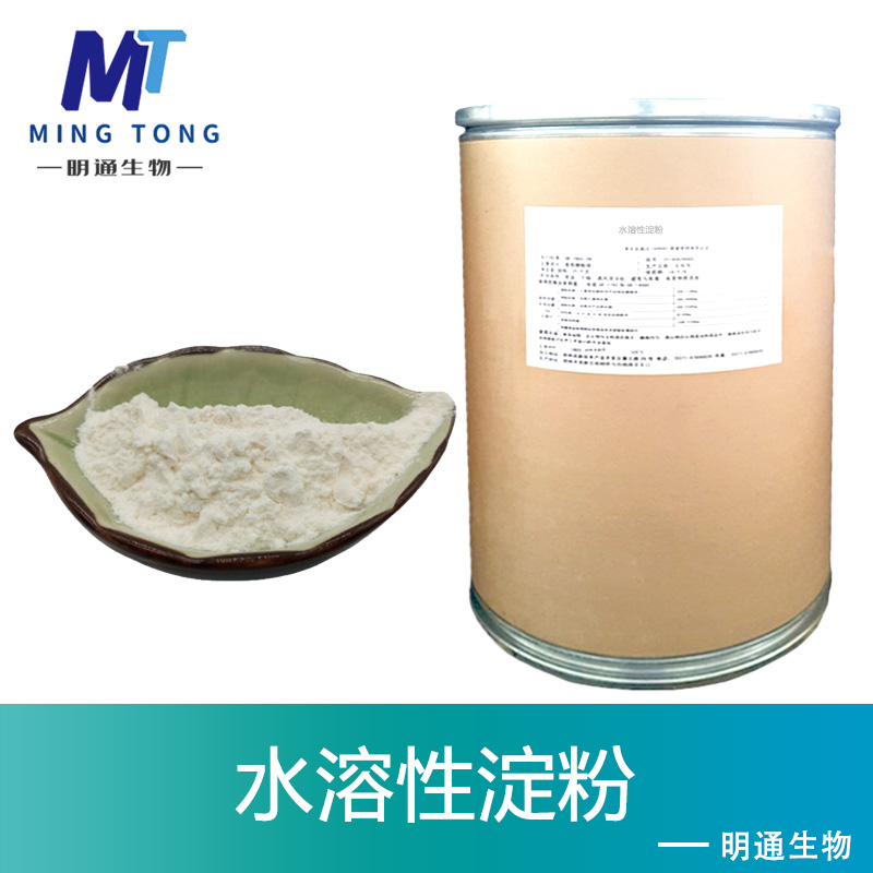 水溶性淀粉