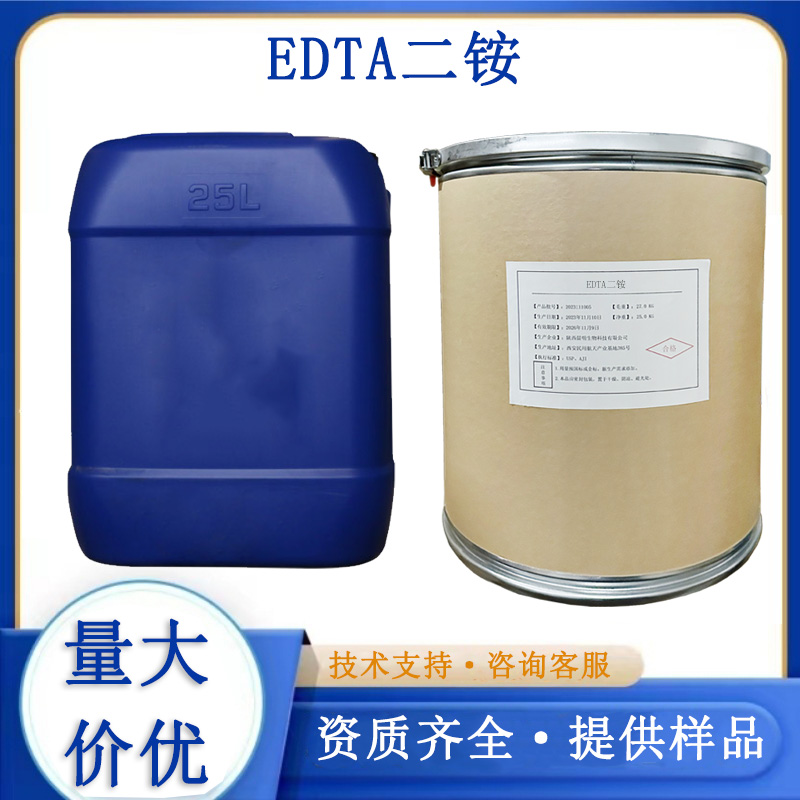 EDTA二铵