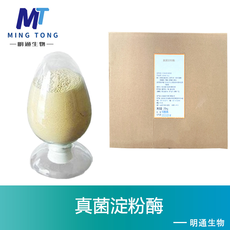真菌淀粉酶