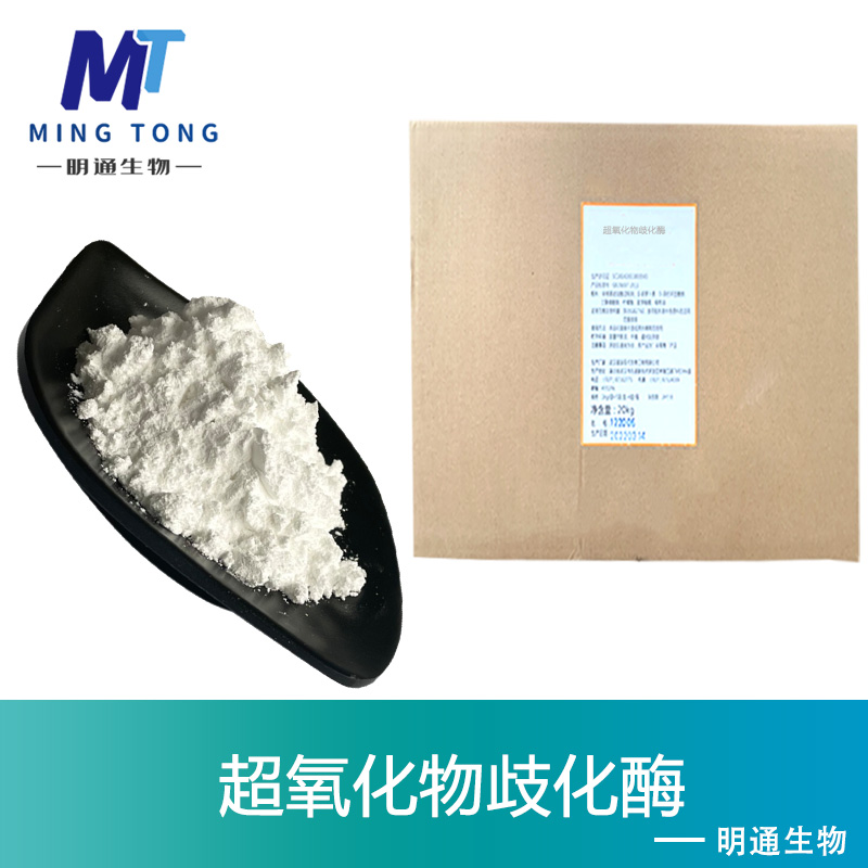 超氧化物歧化酶