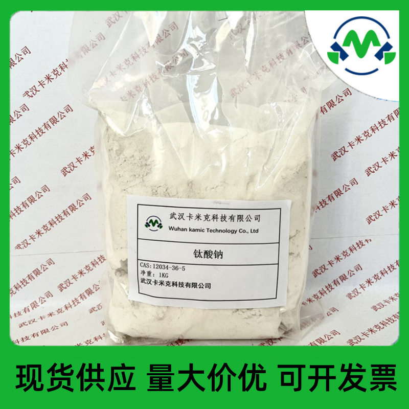 偏钛酸钠盐12034-36-5厂家现货