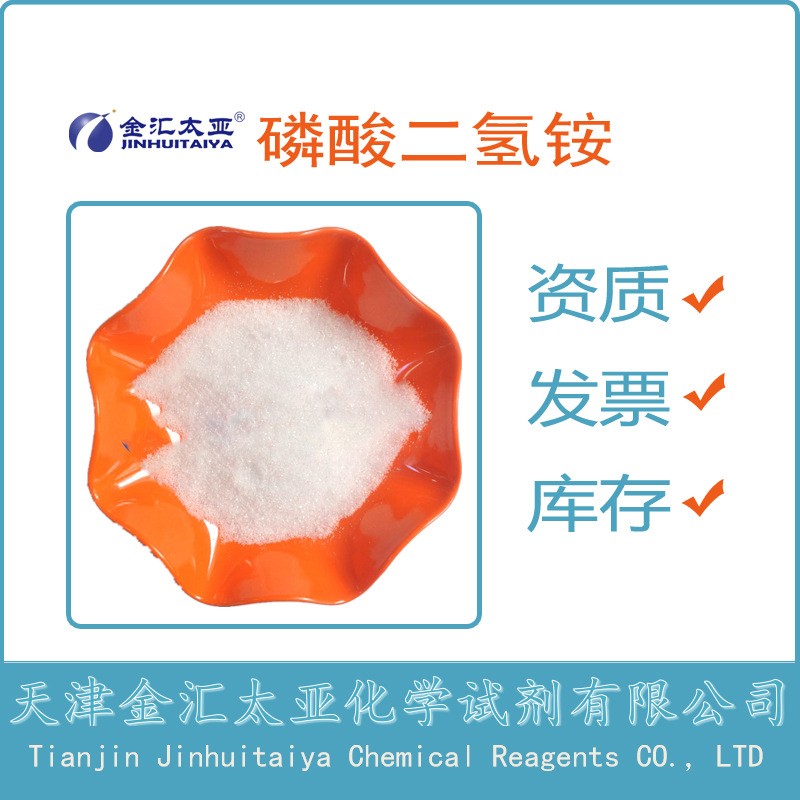 磷酸二氢铵 分析纯 试剂级 天津金汇太亚