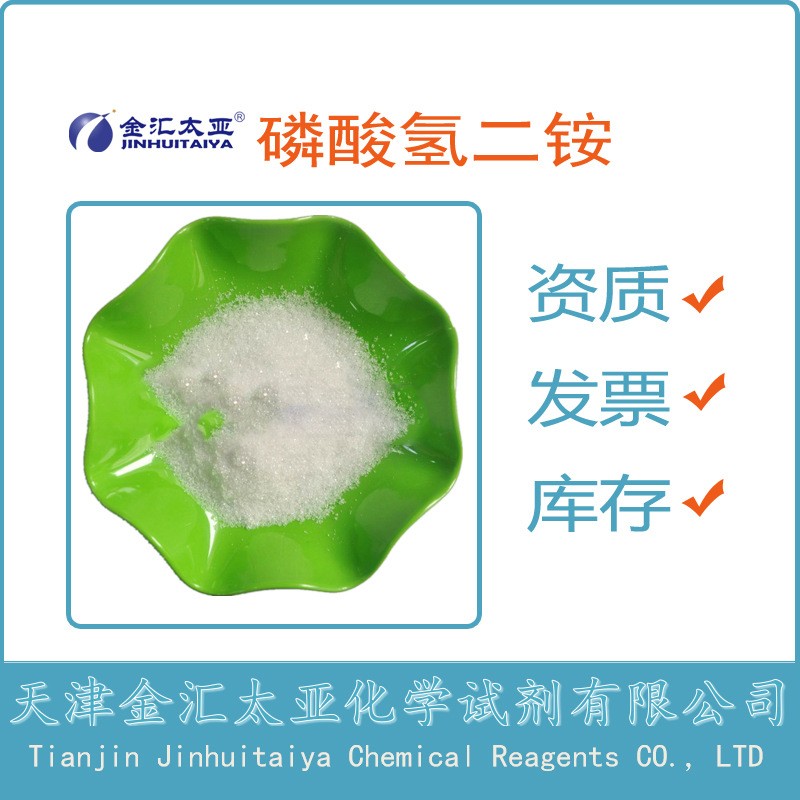 磷酸氢二铵 分析纯 试剂级 天津金汇太亚