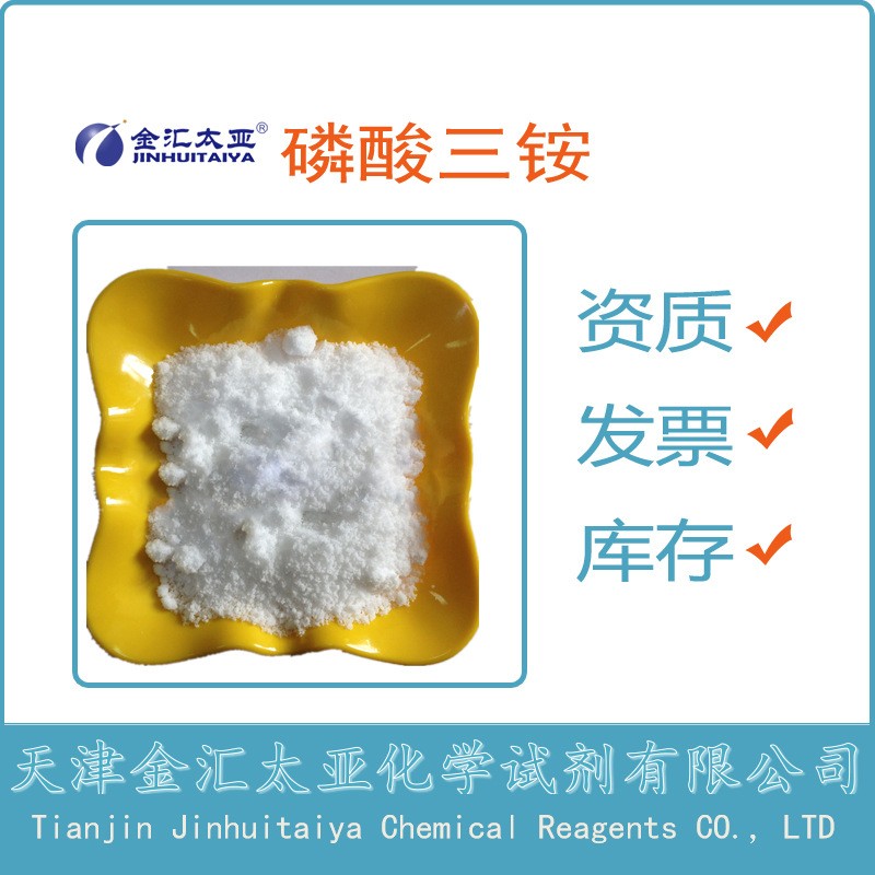  三水磷酸三铵 分析纯 工业级 天津金汇太亚
