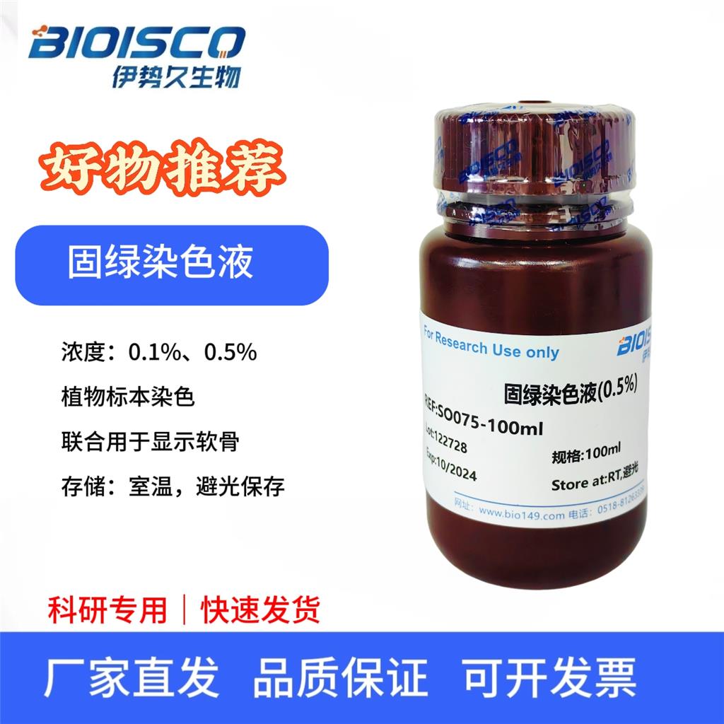 固绿染色液（0.5%）