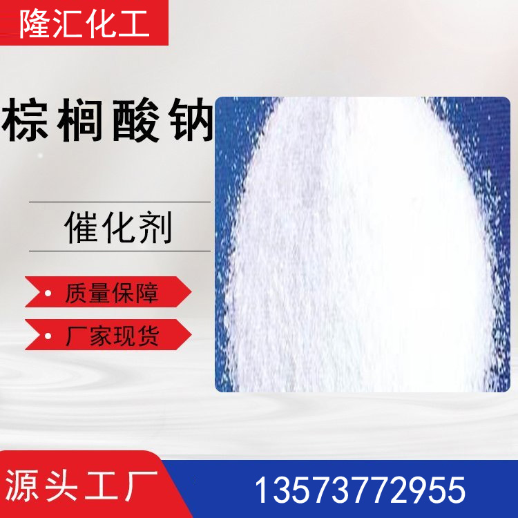 棕榈酸钠-乳化剂、表面活性剂