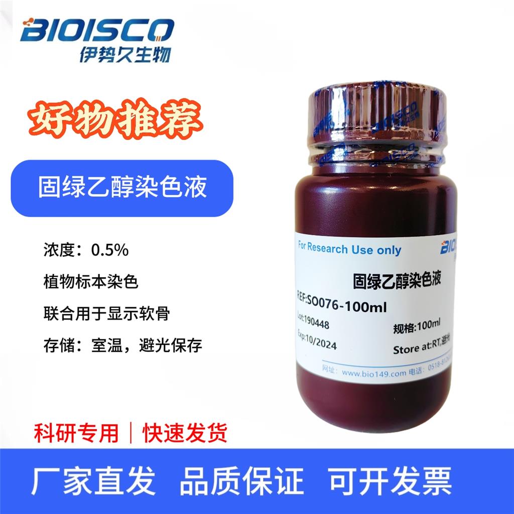 固绿乙醇染色液(0.5%)