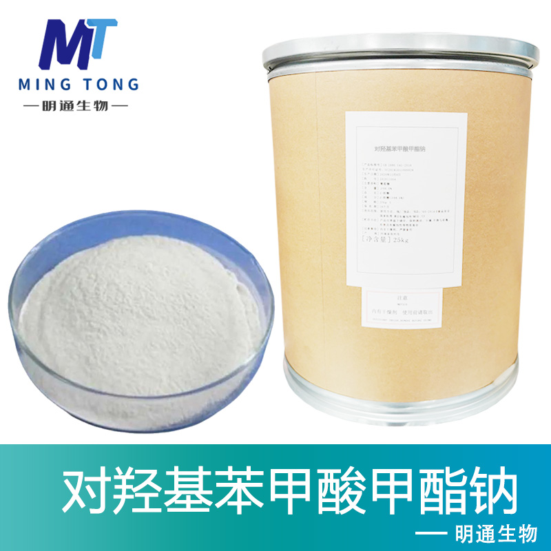 对羟基苯甲酸甲酯钠