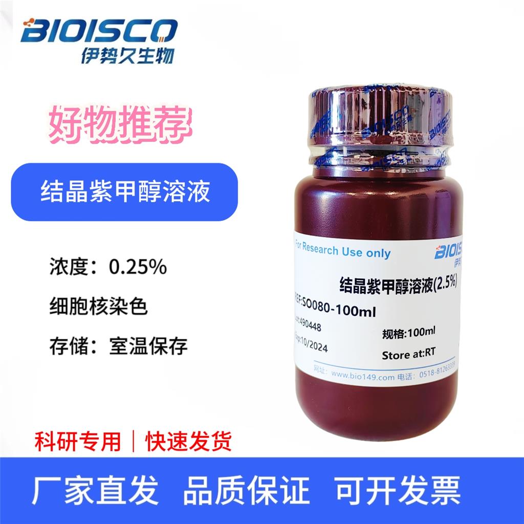  结晶紫甲醇溶液（2.5%）