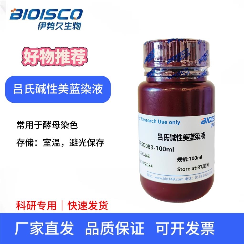 吕氏碱性美蓝染色液（0.4%）