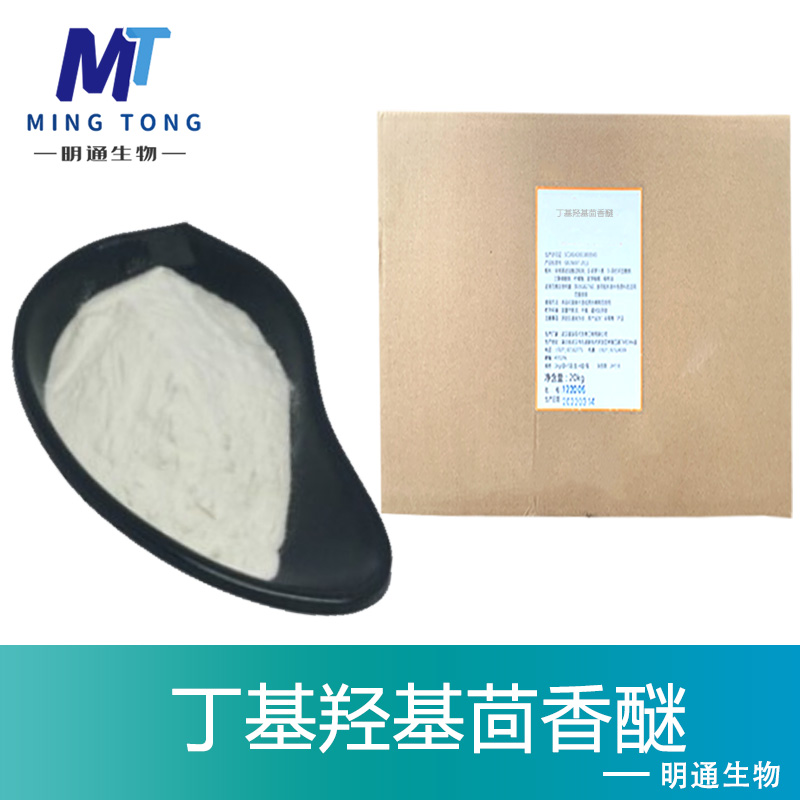 丁基羟基茴香醚