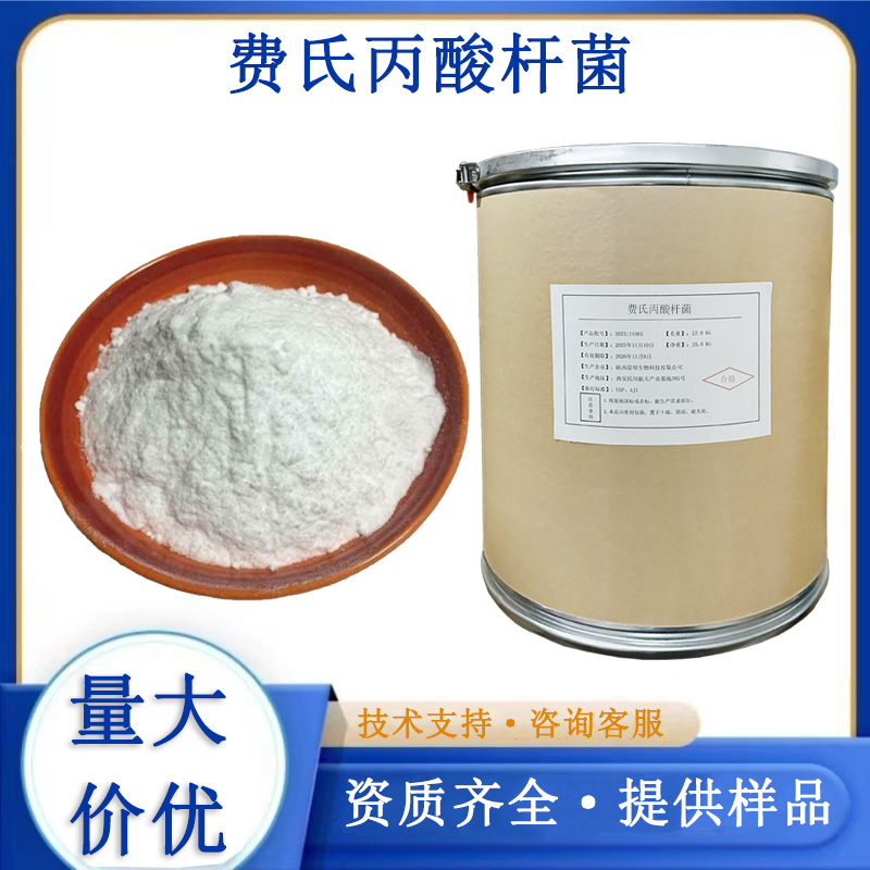 费氏丙酸杆菌