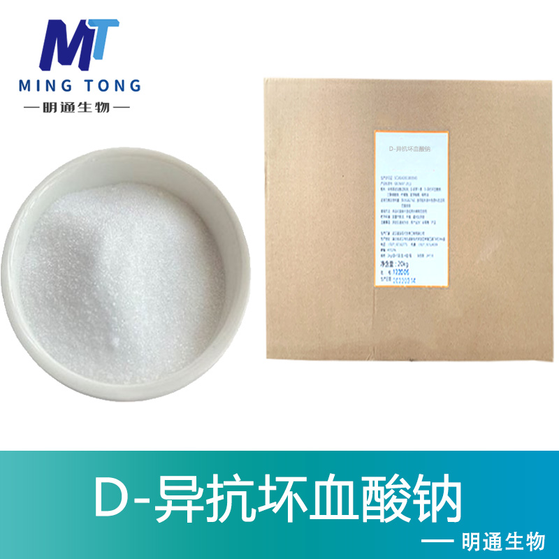 D-异抗坏血酸钠