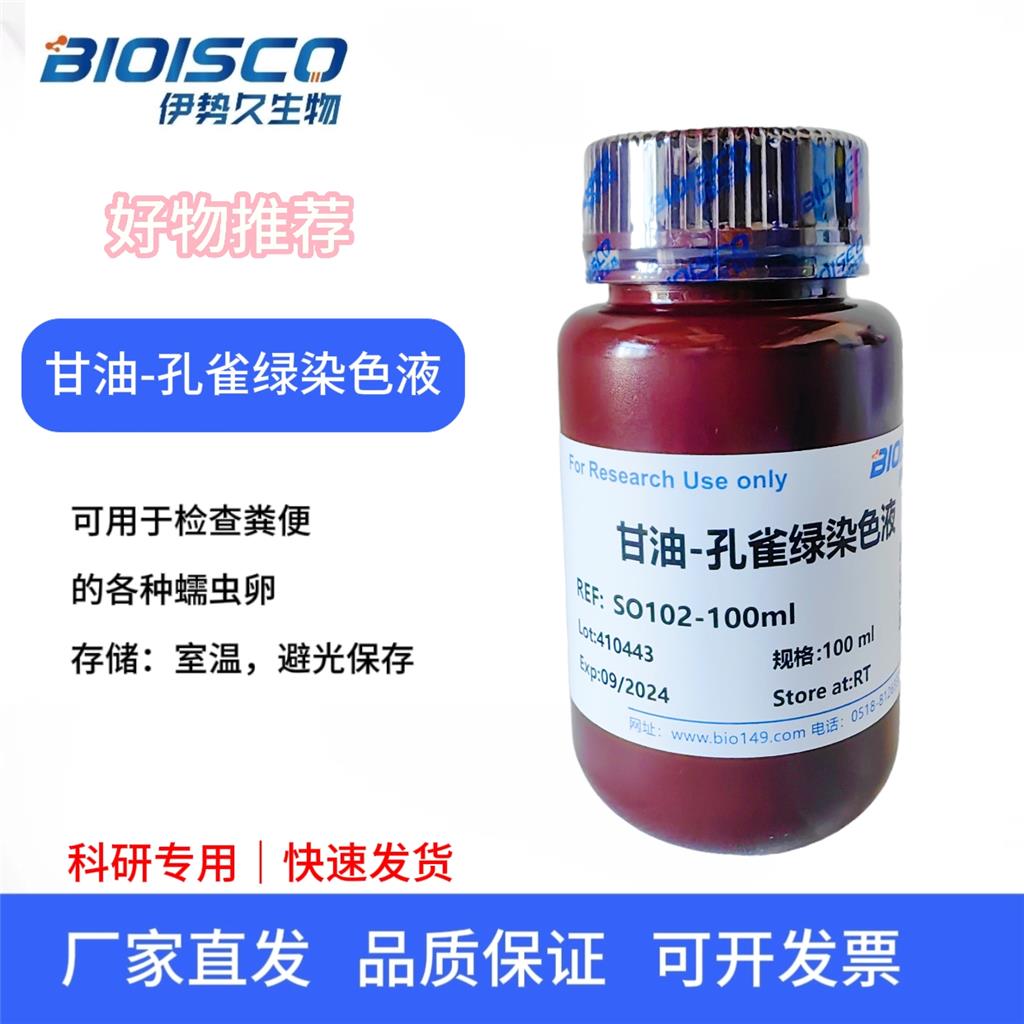 甘油-孔雀绿染色液