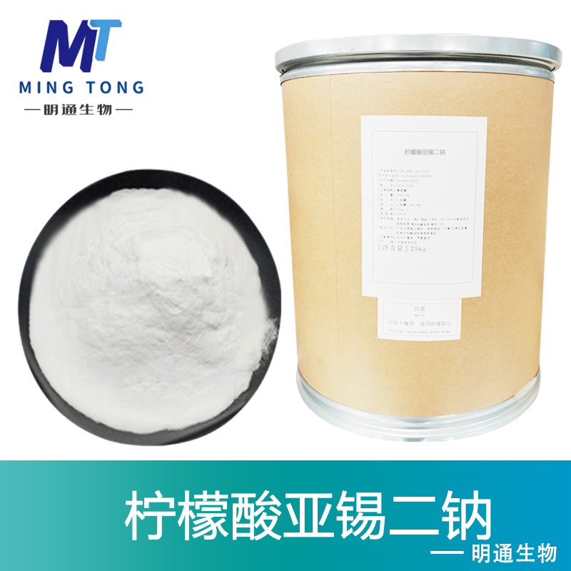 柠檬酸亚锡二钠