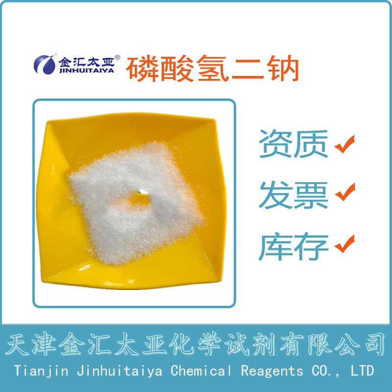 磷酸氢二钠,二水 天津金汇太亚