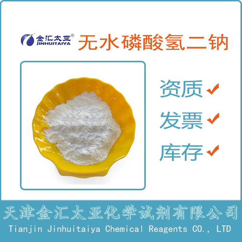 无水磷酸氢二钠 天津金汇太亚