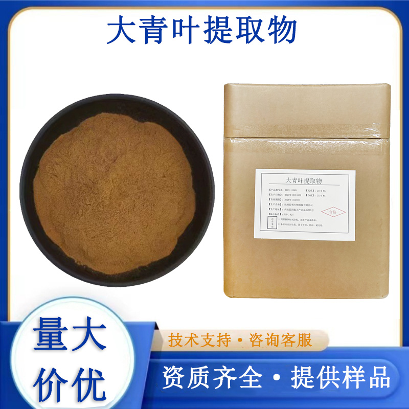大青叶提取物