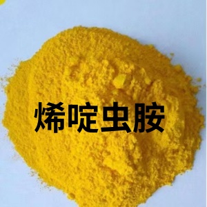 烯啶虫胺  150824-47-8  水溶 保真 烯啶虫胺