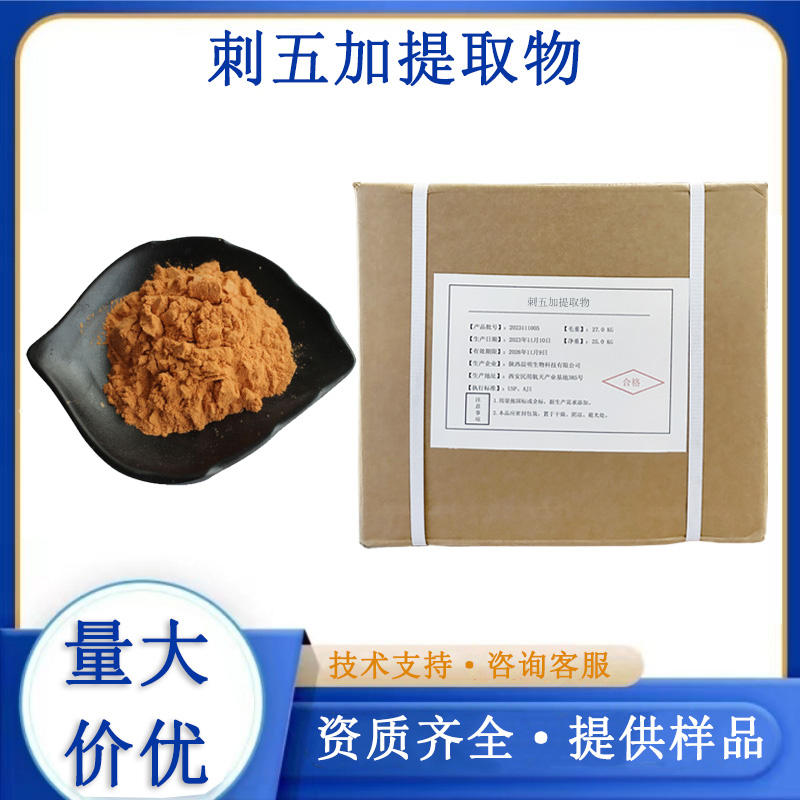 刺五加提取物