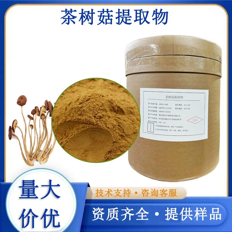 茶树菇提取物
