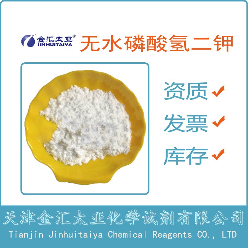 无水磷酸氢二钾 天津金汇太亚