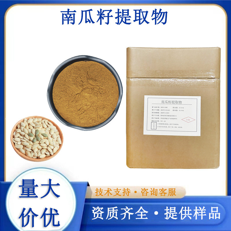 南瓜籽提取物
