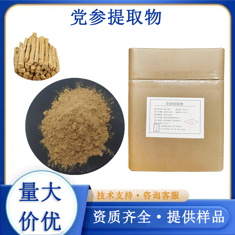 党参提取物