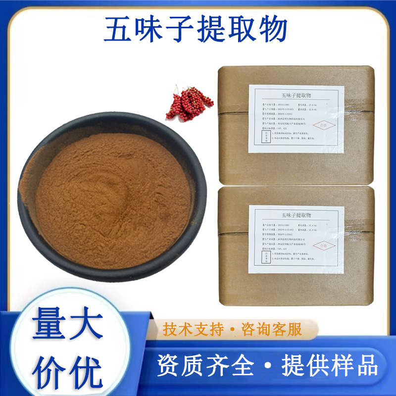 五味子提取物