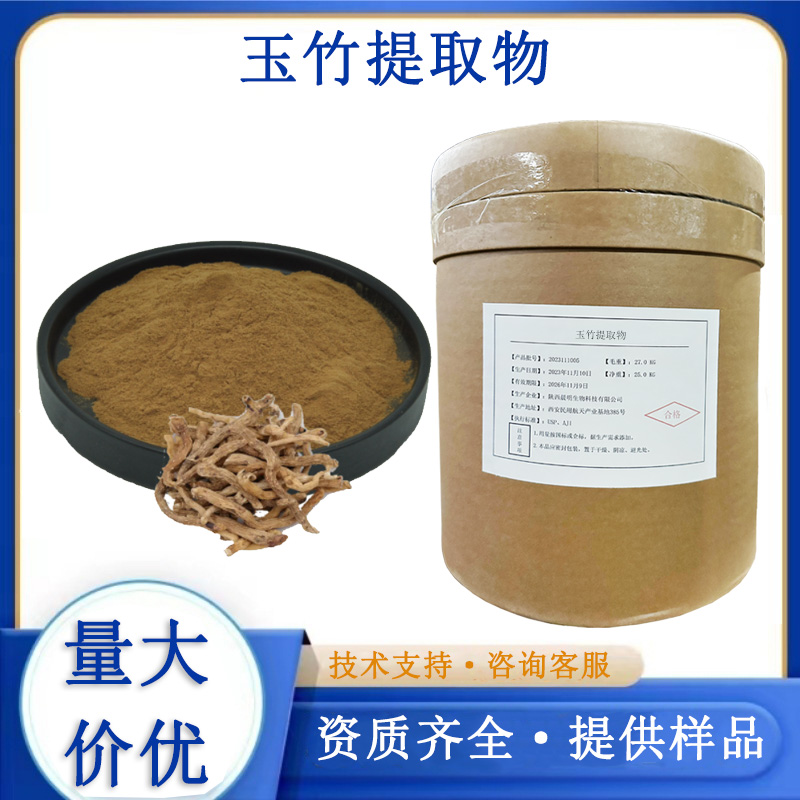 玉竹提取物