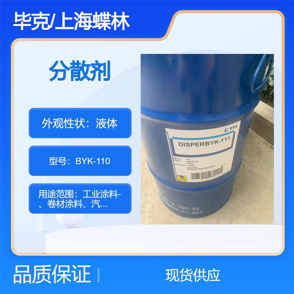 润湿分散剂BYK-110