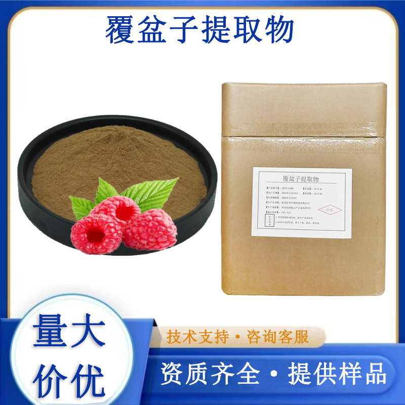 覆盆子提取物