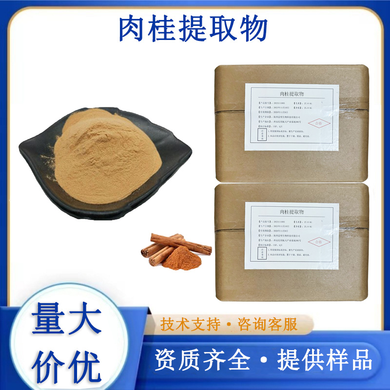 肉桂提取物