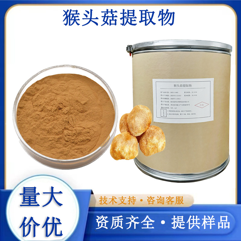 猴头菇提取物