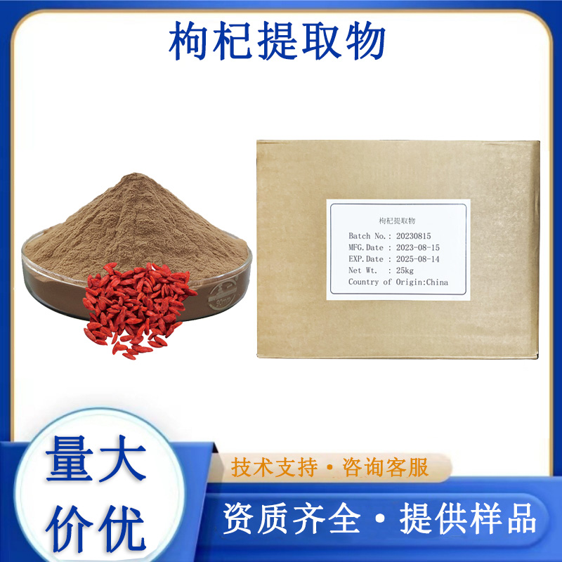 枸杞提取物