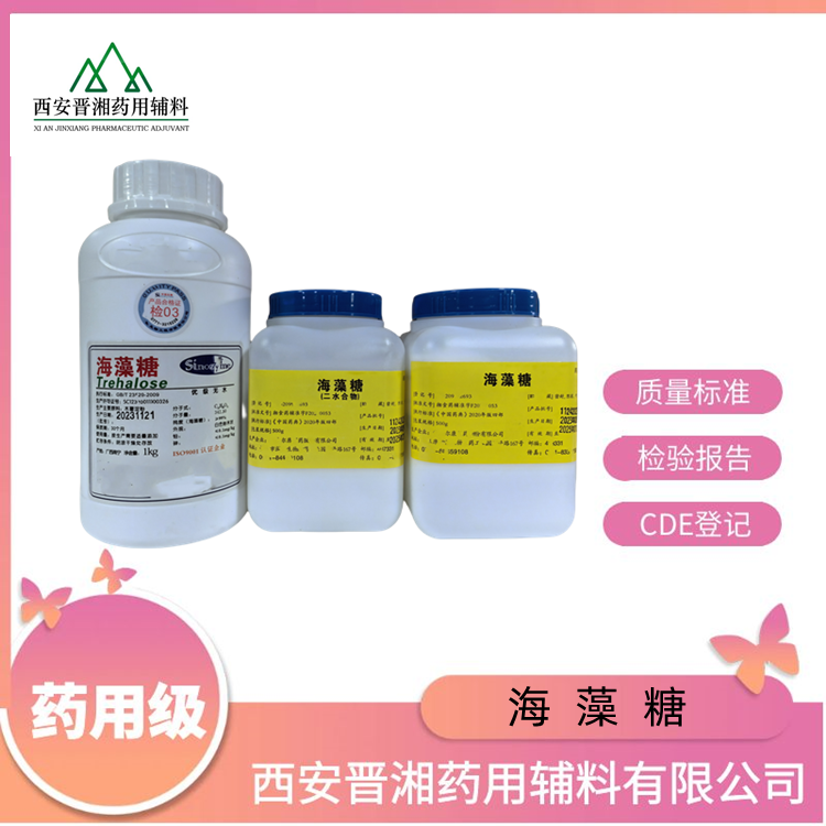 海藻糖（二水），冷冻干燥辅料，增稠剂，一瓶带资质