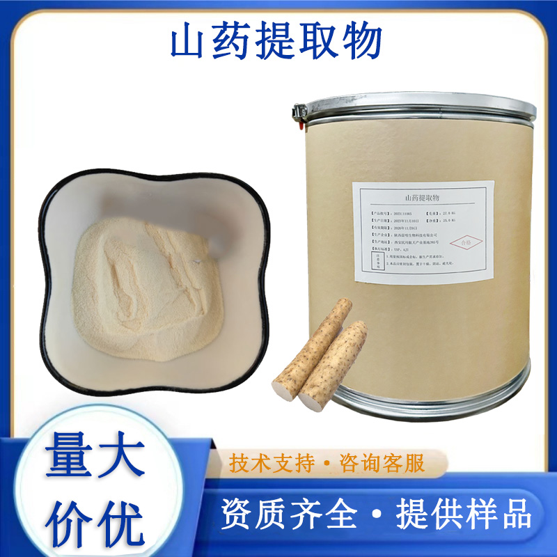 山药提取物