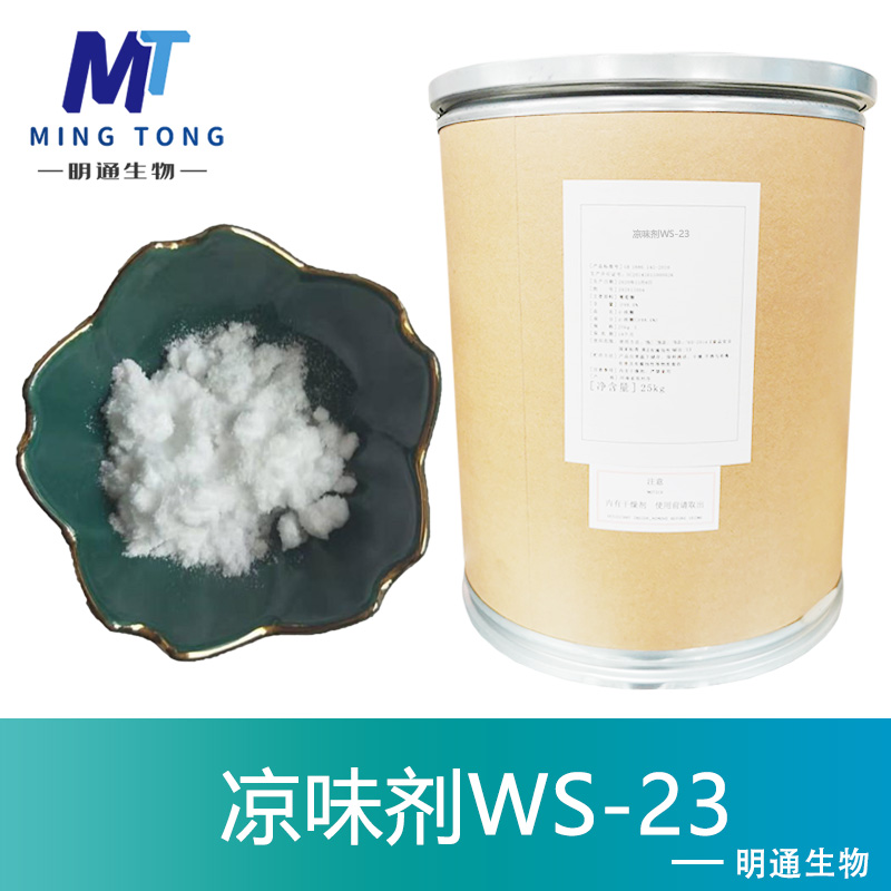 凉味剂WS-23