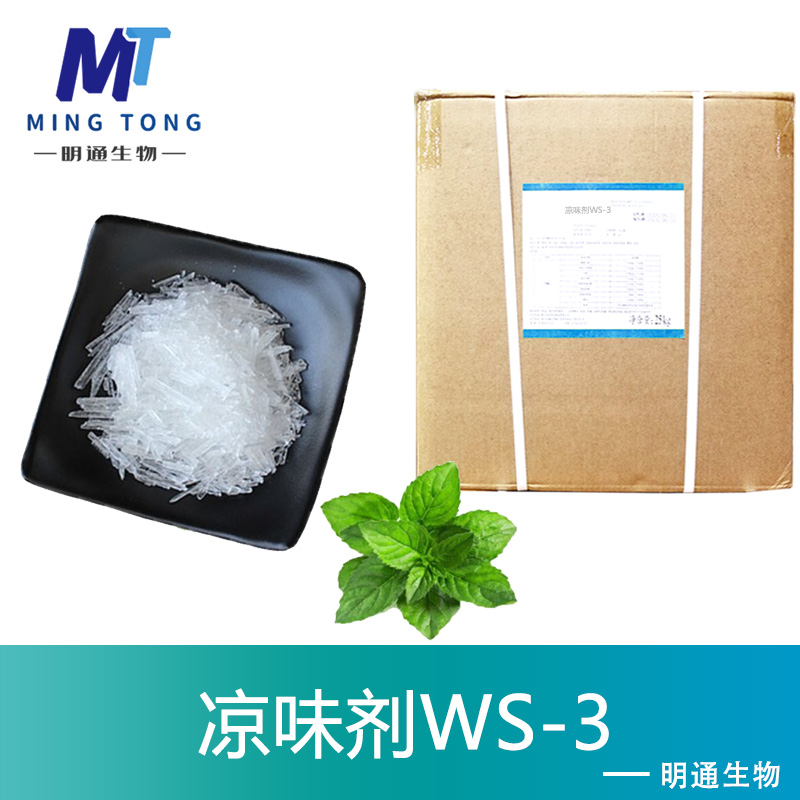 凉味剂WS-3