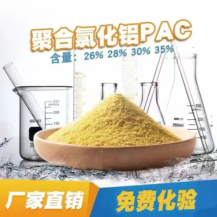高纯度工业级PAC聚合氯化铝丨饮用水/电镀/印染废水处理专用