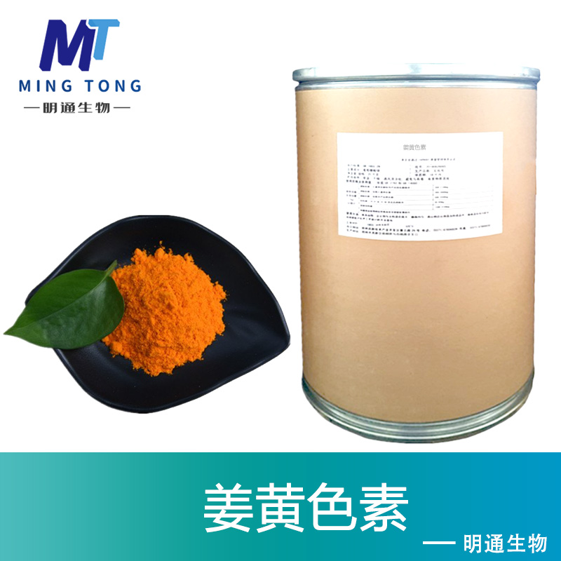 姜黄色素