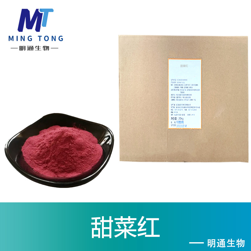 甜菜红色素