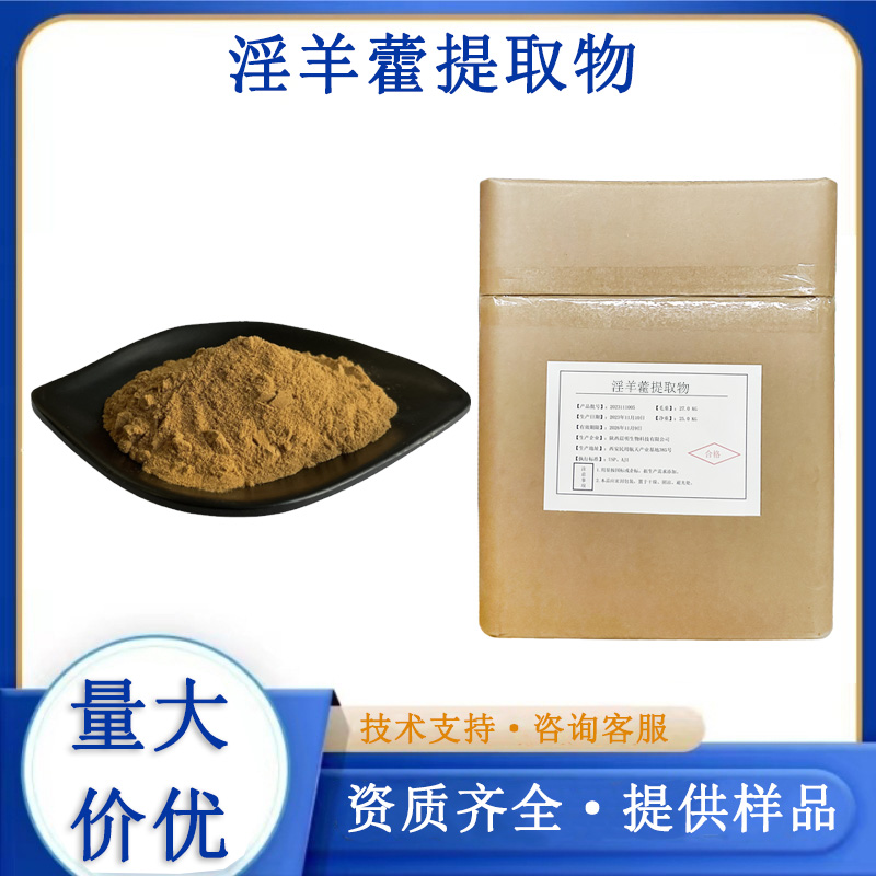 淫羊藿提取物